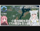 【Cities: SkylinesⅡ:19】小麦の完全自給達成！（２回目）【VOICEROID実況】