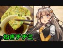 第217位：え、またもや頂いたネギで美味しい料理を！？【ねぎチヂミ】