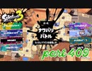 2023春 Fresh Seasonカタログレベル100を目指す！！【Splatoon3実況part409】