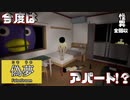 【8番出口ライク】今度はアパートの部屋内に現れる異変探し！？｜偽夢【怪異全回収】