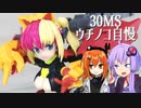 【30MS】帰ってきたウチノコ自慢