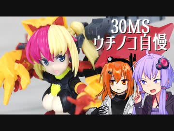 【30MS】帰ってきたウチノコ自慢