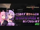 【ドラゴンズドグマ2】茜ちゃんにはかわいそうな目にあってもらいます #01