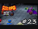 【スーパーマリオRPG】　HIGEのやつ　part23　【初見実況】