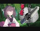 【VOICEROID実況】勇者以外は黙っとれ―【スプラトゥーン3】