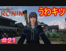 【Rise of the Ronin#21】セーラー服を脱がさないで【ライズオブローニン】