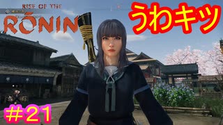 【Rise of the Ronin#21】セーラー服を脱がさないで【ライズオブローニン】