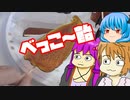 【鼈甲飴】ぼくも料理動画が作りたかった＃３４