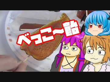 【鼈甲飴】ぼくも料理動画が作りたかった＃３４