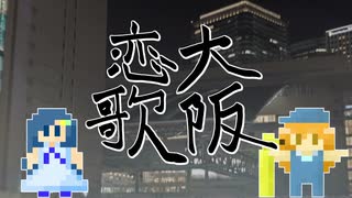 【ボカロYouAndMe投稿祭2024】大阪恋歌/双葉湊音&turugina