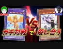 【遊戯王】そろそろガチ対決して、どっちが格上なのかハッキリさせようぜ！！