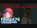 【Fallout76】Honor Bound 化学ラボ強襲【COEIROINK実況】