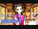 逆転裁判3　初見プレイ　Part13