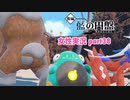 □■ポケモンSV 藍の円盤をまったり実況 part38【女性実況】
