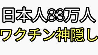 日本人83万人神隠し　少子化のせいにしてるが犯人は政府によるワクチン