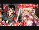甘皇后1枚から始める英傑大戦 Part318