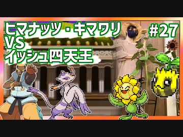【実況】ヒマナッツがひん死になったら現実で向日葵を育てる縛り（BW版・Part㉗）
