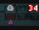 【Undertale】改めてやっテール 34