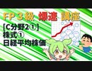 【FP3級】 FP3級爆速講座！テーマC2① 株式①　日経平均株価