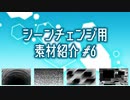 【AviUtl・YMM4】シーンチェンジ用素材紹介#6【使用例】