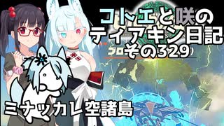 【ゼルダの伝説 TotK】コトエと咲のティアキン日記　その329　ミナッカレ空諸島【A.I.VOICE実況】