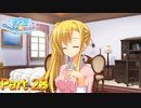 【実況】そこは、お嬢様のベッドでした―『のーぶる☆わーくす』 part28