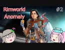 Rimworldアノマリー 二日目　【VoiceVox実況】