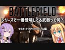 【BF2042】Battlefieldシリーズ武器登場回数ランキング セミオートマチックライフル編【VOICEROID実況】