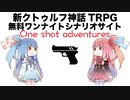 【新クトゥルフ神話TRPG・D&D・ガープス】無料短編シナリオ公開サイトワンショットアドベンチャー（One shot adventures）を解説してみた