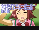 ウマ娘プリティーダービーメインストーリー第二部前編第８話