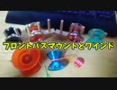【ルーミアの玩具コーナー】フロントパスマウントとワインド