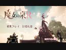 魔女の泉R：初見実況31切れ目