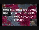 夏草のCK2。第10章 ビザンツ帝国 (東ローマ。ローマ。) 中世前期。 その115。(12禁) 2024_03_27 平和な日々7