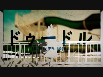 ◆【独りＤｕｅｔ】ドゥードル／伊根　しっとり【歌ってみた】侮酷賄