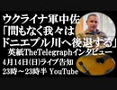 4月14日（日）ライブ告知　ウクライナ軍現役中佐「間もなくドニエプル川まで後退せざるを得ないだろう」