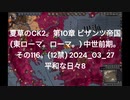 夏草のCK2。第10章 ビザンツ帝国 (東ローマ。ローマ。) 中世前期。 その116。(12禁) 2024_03_27 平和な日々8