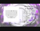 【ボーマス55】背面８回宙返り『いろはうた』クロスフェード