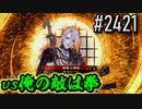 【英傑大戦】 決めるぞ！下剋上 #2421 vs俺の敵は拳