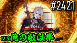 【英傑大戦】 決めるぞ！下剋上 #2421 vs俺の敵は拳