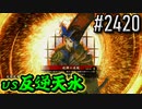 【英傑大戦】 決めるぞ！下剋上 #2420 vs反逆天水