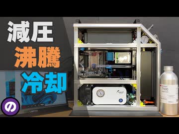 【自作PC】CPUの上で液体が沸騰する「減圧沸騰冷却PC」を完全自作した結果、予想外の事態に...