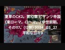 夏草のCK2。第10章 ビザンツ帝国 (東ローマ。ローマ。) 中世前期。 その117。(12禁) 2024_03_27 平和な日々9