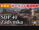 【WoT:SDP 40 Zadymka】ゆっくり実況でおくる戦車戦Part1655 byアラモンド【World of Tanks/ザディムカ】