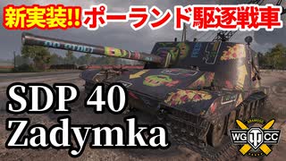 WoT:SDP 40 Zadymka】ゆっくり実況でおくる戦車戦Part1655 by