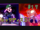 【ゆっくり実況】ルイデジとルイージマンション３  ♯１７