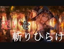 【東方Vocal】霧雨魔理沙 / 迷いを斬りひらけ