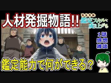 【鑑定スキル１話感想雑談】鑑定能力は便利？【転生貴族、鑑定スキルで成り上がる】