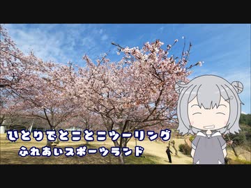 ひとりでとことこツーリング番外編54　～鹿児島市　ふれあいスポーツランド～