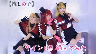 【推しの子】サインはB 踊ってみた【コスプレ】