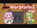 【Factorio】漆黒のWarptorio2 #08